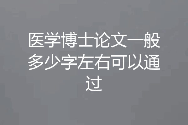 医学博士论文一般多少字左右可以通过