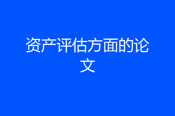 资产评估方面的论文
