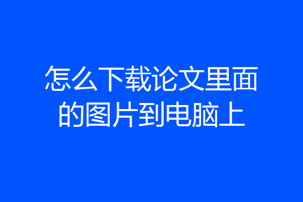 怎么下载论文里面的图片到电脑上