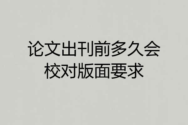 论文出刊前多久会校对版面要求