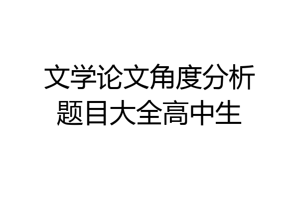 文学论文角度分析题目大全高中生