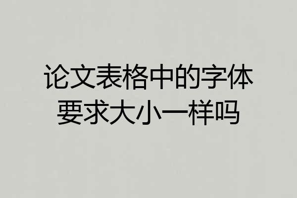 论文表格中的字体要求大小一样吗