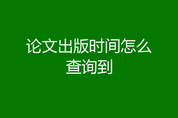 论文出版时间怎么查询到