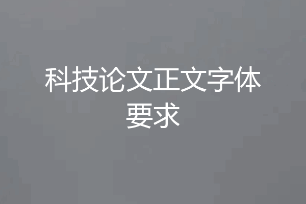 科技论文正文字体要求