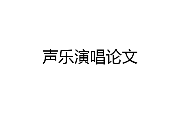 声乐演唱论文
