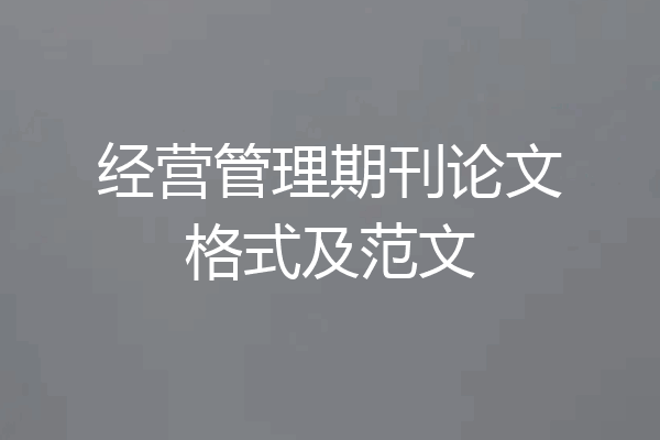 经营管理期刊论文格式及范文