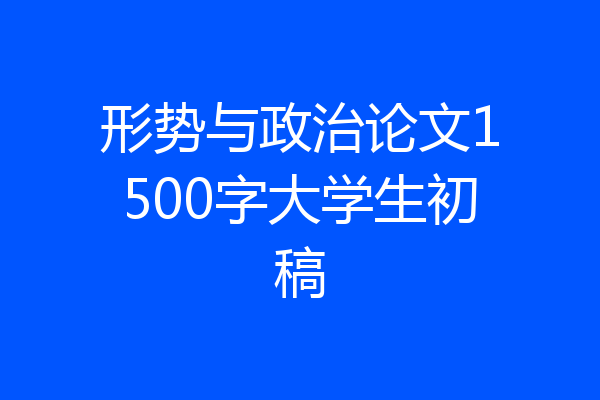 形势与政治论文1500字大学生初稿