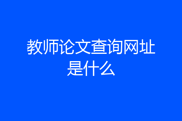 教师论文查询网址是什么