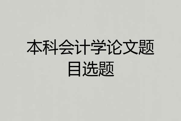 本科会计学论文题目选题