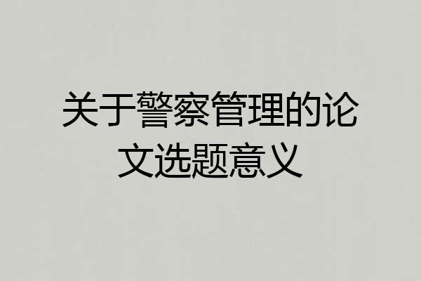 关于警察管理的论文选题意义