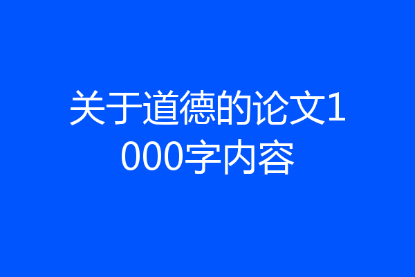 关于道德的论文1000字内容