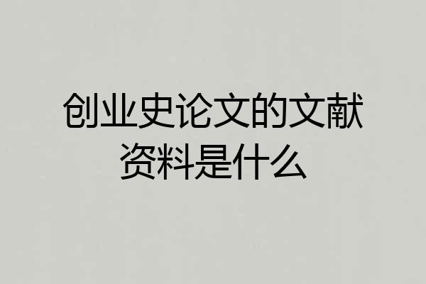 创业史论文的文献资料是什么