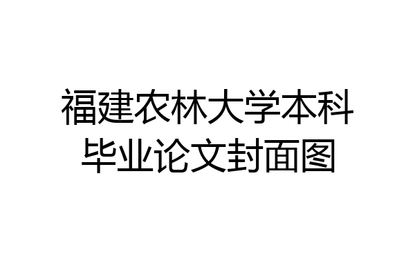 福建农林大学本科毕业论文封面图