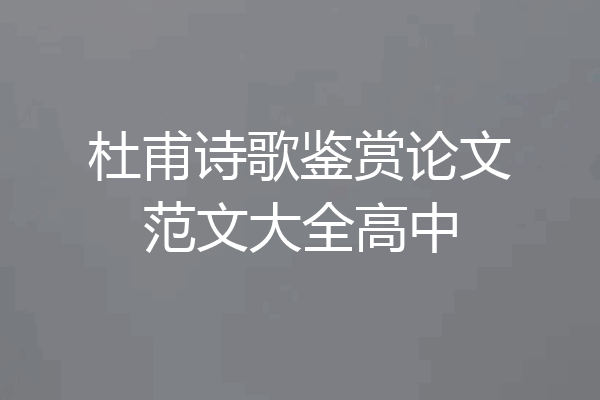 杜甫诗歌鉴赏论文范文大全高中