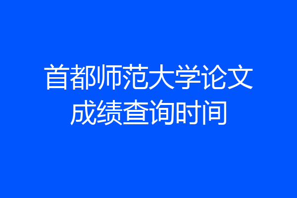 首都师范大学论文成绩查询时间