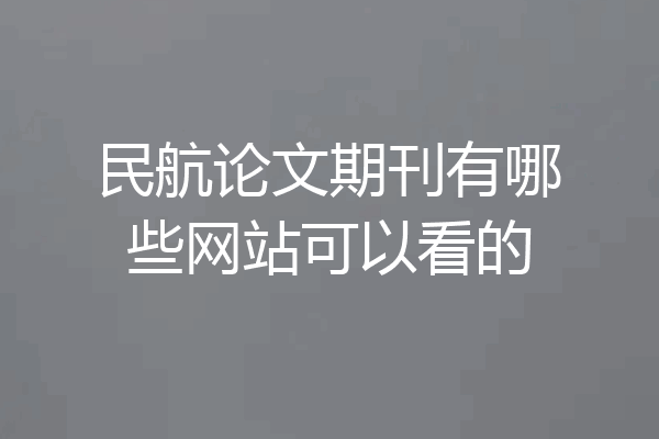民航论文期刊有哪些网站可以看的
