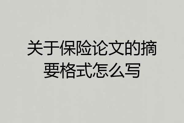 关于保险论文的摘要格式怎么写