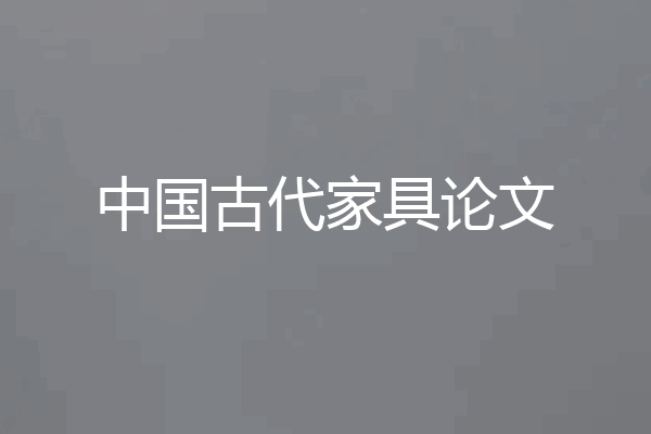 中国古代家具论文