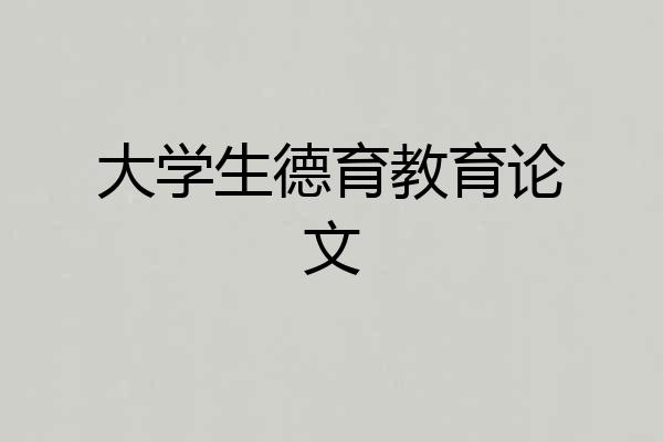 大学生德育教育论文