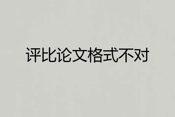 评比论文格式不对