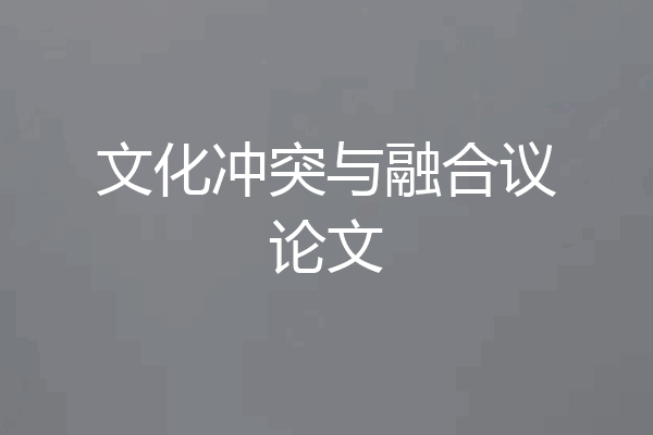 文化冲突与融合议论文