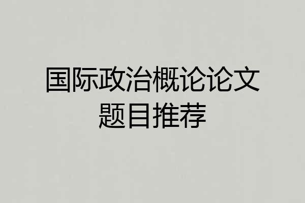 国际政治概论论文题目推荐