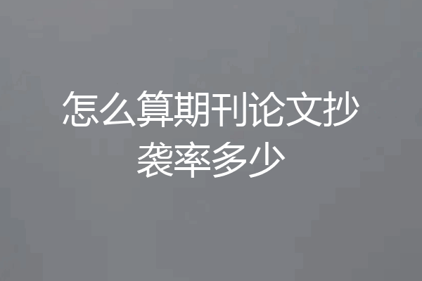 怎么算期刊论文抄袭率多少