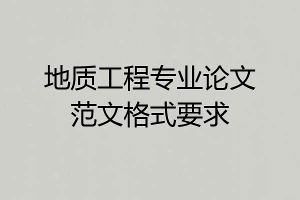 地质工程专业论文范文格式要求