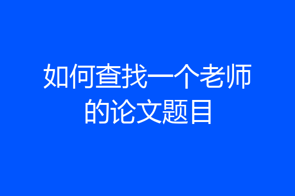 如何查找一个老师的论文题目