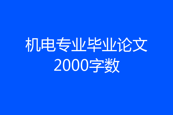 机电专业毕业论文2000字数