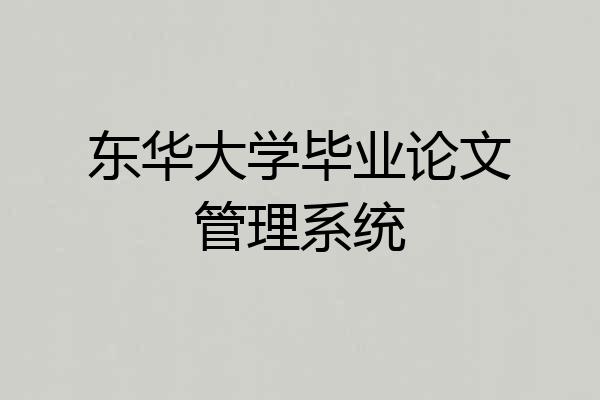 东华大学毕业论文管理系统
