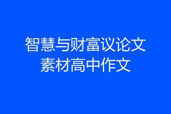 智慧与财富议论文素材高中作文