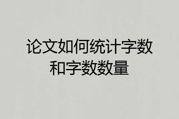 论文如何统计字数和字数数量