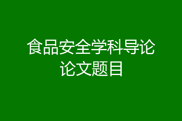 食品安全学科导论论文题目