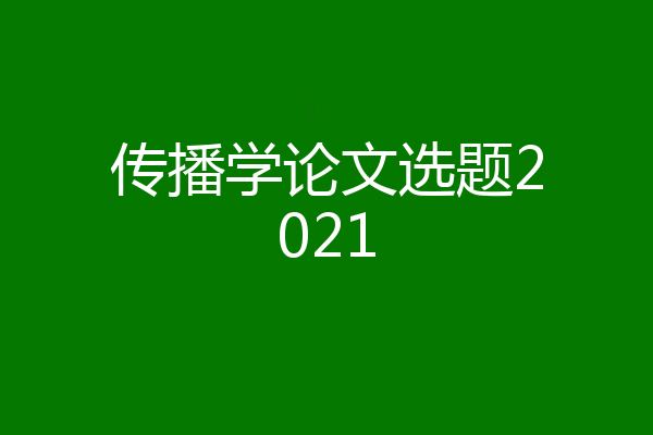 传播学论文选题2021