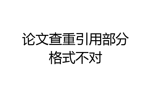 论文查重引用部分格式不对