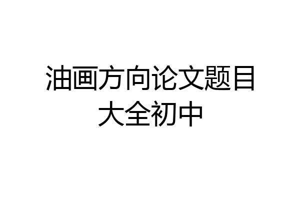油画方向论文题目大全初中