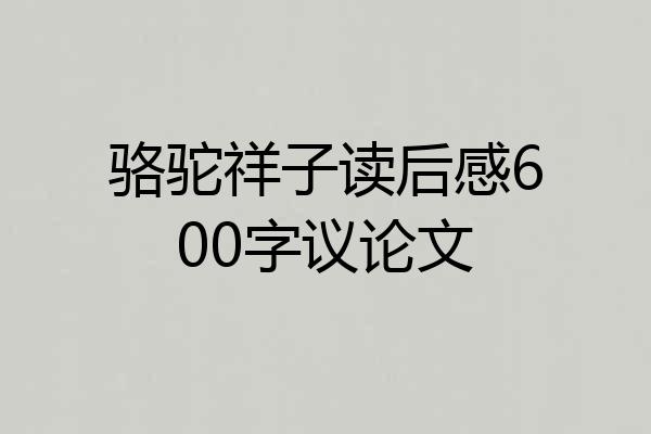 骆驼祥子读后感600字议论文