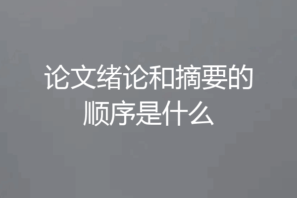 论文绪论和摘要的顺序是什么