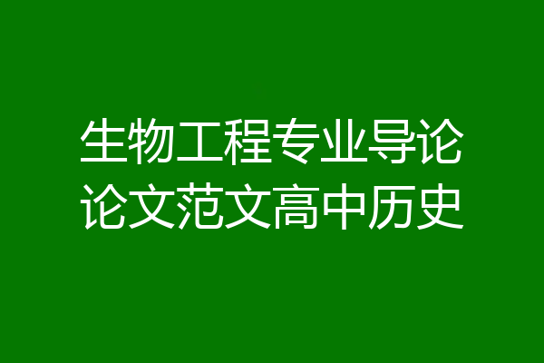 生物工程专业导论论文范文高中历史