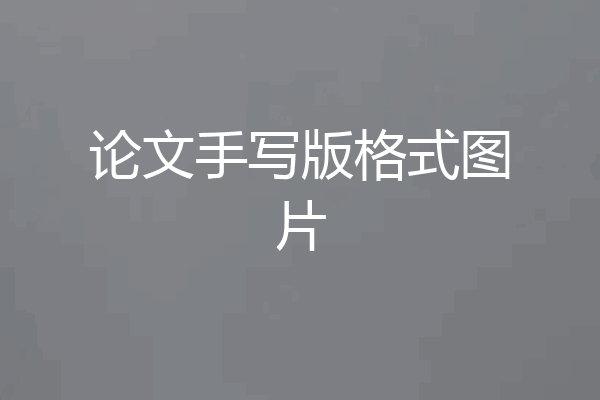 论文手写版格式图片