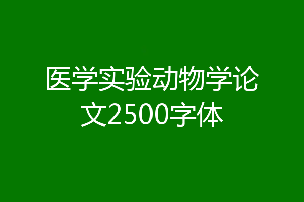 医学实验动物学论文2500字体