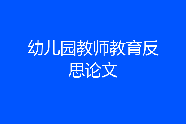 幼儿园教师教育反思论文