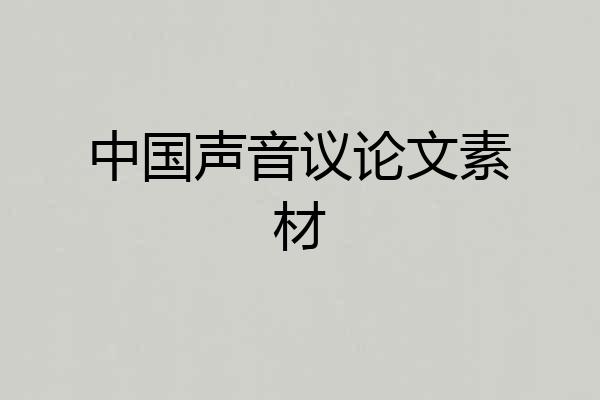 中国声音议论文素材