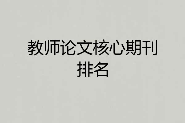 教师论文核心期刊排名