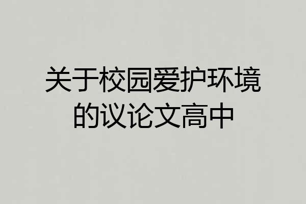 关于校园爱护环境的议论文高中