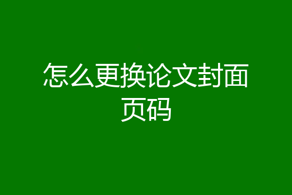 怎么更换论文封面页码