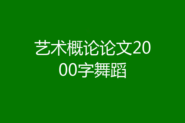 艺术概论论文2000字舞蹈