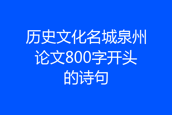 历史文化名城泉州论文800字开头的诗句