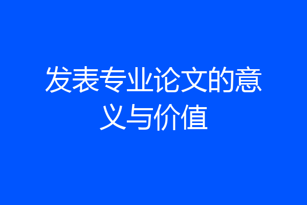 发表专业论文的意义与价值